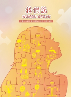 臺中市婦女福利服務半年刊-我們說Women Speak-第七期「擁抱女力」